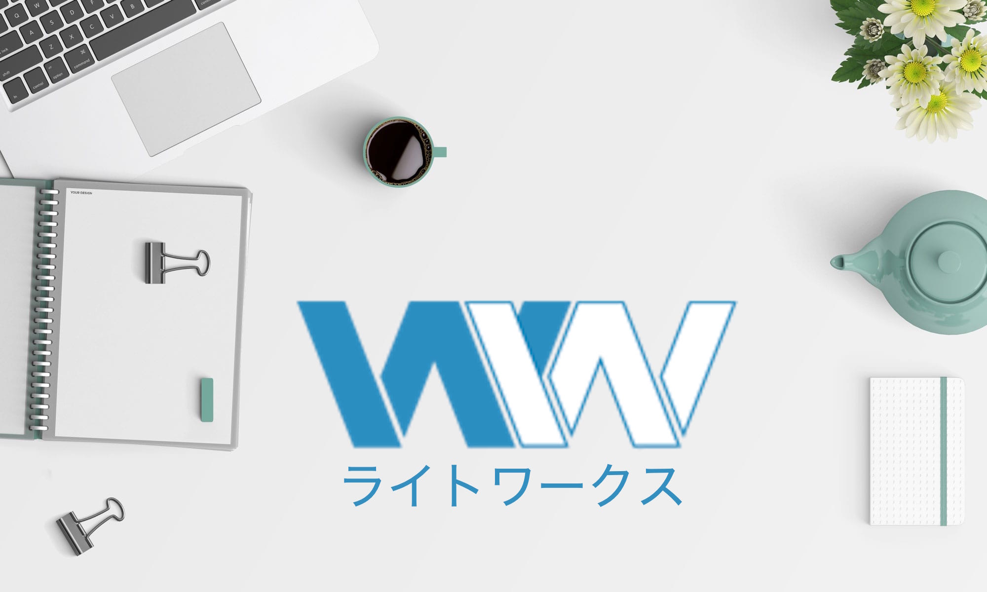 株式会社ライトワークス